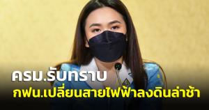 ครม.รับทราบ กฟน.เปลี่ยนสายไฟฟ้าลงดินล่าช้า เหตุเพิ่มความลึกหลบอุปสรรค-เจ้าของที่อนุญาตช้า