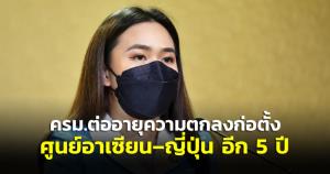 ครม.ไฟเขียวต่ออายุความตกลงว่าด้วยการก่อตั้งศูนย์อาเซียน-ญี่ปุ่น อีก 5 ปี เพื่อความเป็นหุ้นส่วน