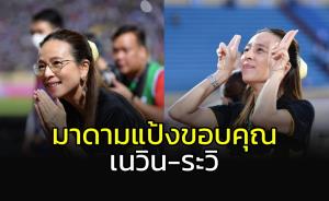 "มาดามแป้ง" ขอบคุณ "เนวิน-ระวิ" ผู้ใหญ่ใจดีทีม "ช้างศึก"