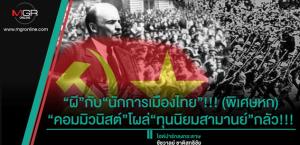 “ผี”กับ“นักการเมืองไทย”!!! (พิเศษหก) “คอมมิวนิสต์”โผล่“ทุนนิยมสามานย์”กลัว!!!