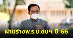 ครม.ผ่านร่าง พ.ร.บ.งบฯ ปี 66 เห็นชอบตั้ง กมธ.วิสามัญพิจารณา 64 คน