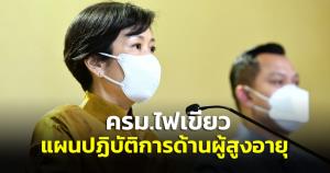 ครม.ไฟเขียว! แผนปฏิบัติการด้านผู้สูงอายุ ระยะที่ 3 (พ.ศ. 66-80) รองรับสังคมสูงวัยเชิงรุกทุกมิติ