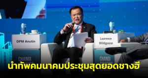 “อนุทิน-ศักดิ์สยาม” นำทัพคมนาคมประชุมสุดยอดชางฮี หนุนอุตสาหกรรมการบินปลอดภัย สุขภาพ-สิ่งแวดล้อม