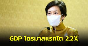 “สภาพัฒน์” รายงาน ครม. GDP ไตรมาสแรกโต 2.2% แนวโน้มเศรษฐกิจปี 65 โต 2.5-3.5%