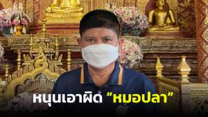 “แรมโบ้” หนุน "อนุชา" เอาผิด “หมอปลา” พฤติกรรมไม่เคารพพระสงฆ์ ทำร้ายจิตใจคนไทย
