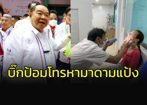 "บิ๊กป้อม" ต่อสาย "มาดามแป้ง" หลังประสบอุบัติเหตุ