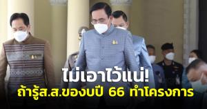 "บิ๊กตู่" ขู่เอาจริงส.ส.มาขอโครงการ สั่งเตรียมข้อมูลแจงสภาฯ ขอประหยัดพลังงานทุกอย่างแพง