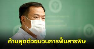 “เสี่ยหนู” ค้านสุดตัวขบวนการฟื้นสารพิษ สุขภาพ ปชช.มาก่อน งง คกก.วัตถุอันตรายสอดไส้ไม่ปรึกษา