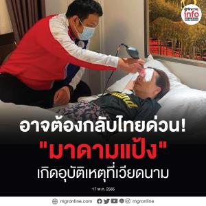 อาจต้องกลับไทยด่วน!  "มาดามแป้ง" เกิดอุบัติเหตุที่เวียดนาม