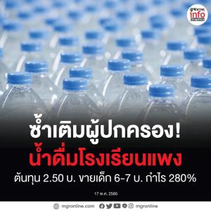 ซ้ำเติมผู้ปกครอง! น้ำดื่มโรงเรียนแพง ต้นทุน 2.50 บาท ขายเด็ก 6-7 บาท กำไร 280%