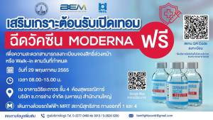 BEM ชวนฉีดวัคซีน "โมเดอร์นา" ฟรี 2,000 เข็ม เสริมเกราะต้อนรับเปิดเทอม