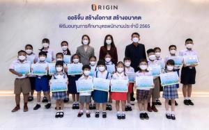 “ออริจิ้น” สร้างโอกาสทางการศึกษาแก่เยาวชน