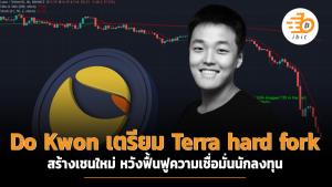 Do Kwon เตรียม Terra hard fork สร้างเชนใหม่ หวังฟื้นฟูความเชื่อมั่นนักลงทุน