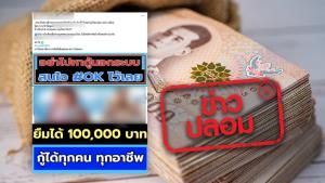 ข่าวปลอม! กรุงไทยเปิดสินเชื่อส่วนบุคคลแบบหมุนเวียน ยืมได้ 100,000 บาท ผ่อนเดือนละ 300 บาท กู้ได้ทุกอาชีพ