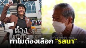 “หมอเดชา” การันตี “รสนา” คนดีคนเก่ง อิสระตัวจริง-ไม่ทุ่มเงินหวังถอนทุน