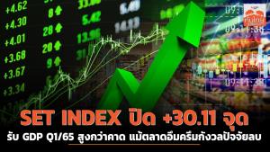 SET INDEX ปิด +30.11 จุด รับ GDP Q1/65 สูงกว่าคาด แม้ตลาดอึมครึมกังวลปัจจัยลบ