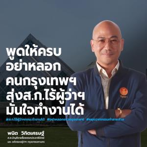 “พนิต” ยัน พรรคส่ง ส.ก.ไร้ผู้ว่าฯ กทม. ทำงานอิสระ กลไกตรวจสอบเข้มแข็ง ลดฝ่ายการเมืองแทรกแซง