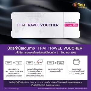 "การบินไทย" ต่ออายุบัตรกำนัล-สถานภาพสมาชิก ROP ออกไปถึง 31 ธ.ค. 66 เพื่อรองรับเดินทางเพิ่ม