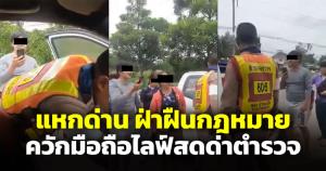 พูดมาได้แค่แหกด่าน สองแม่ลูกควักมือถือถ่ายคลิปไลฟ์สดด่าตำรวจ