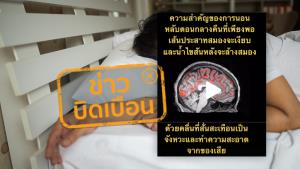 ข่าวบิดเบือน! การนอนหลับให้เพียงพอตอนกลางคืน น้ำไขสันหลังจะทำความสะอาดล้างของเสียออกจากสมอง
