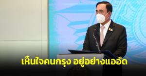 นายกฯ บอก เห็นใจคนกรุง อยู่อย่างแออัด ฝนตกหนักเจอน้ำท่วมทุกครั้ง ชี้ถ้า กทม.แก้ไม่ได้ ก็แก้อะไรไม่ได้ทั้งหมด