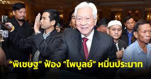 งานเข้า! “พิเชษฐ” ฟ้อง “ไพบูลย์” หมิ่นประมาท ให้รีบแก้ข้อกล่าวหาภายใน 7 วัน