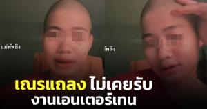 ฉาวไม่หยุด! เณรตั้งกล้องแถลงไม่เคยรับงานเอนเตอร์เทน วอนอย่าอิจฉาผู้ชายกดหัวใจเยอะ (ชมคลิป)