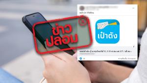 ข่าวปลอม! แอปเป๋าตัง ให้กู้เงิน 1 หมื่นบาท ลงทะเบียนได้ทุกอาชีพ