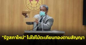“วัชระ” จี้ “ชวน” สั่งรื้อไม้ปูพื้น-ไม้ตงทุกแผ่น รัฐสภาใหม่ หลังพบไม่ใช่ไม้ตะเคียนทองตามสัญญา
