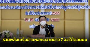 “อนุชา” ร่วมกิจกรรมรวมพลังเครือข่ายหอกระจายข่าว 7 จว.ใต้ตอนบน สร้างความรู้ความเข้าใจ ปชช.