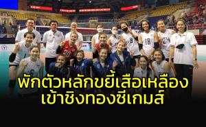 ลูกยางสาวพักตัวหลัก!!! ต้อน "เสือเหลือง" เข้าชิงทองซีเกมส์