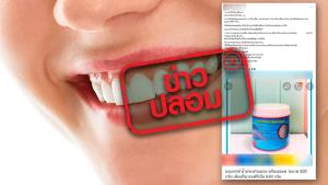 ข่าวปลอม! สารบอแรกซ์สามารถขับสารโลหะหนัก สลายหินปูน ช่วยให้กระดูกและฟันแข็งแรง และมีประโยชน์ต่อสุขภาพ