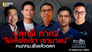 ข่าวลึกปมลับ : ปลุกผีภาค 2 “ไม่เลือกเรา เขามาแน่”  คน กทม.ฟังแล้วตลก
