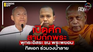 เปิดศึกสามก๊กพระ พุทธะอิสระ ชน พระพยอม ทิดเอก ร่วมวงน้ำลาย