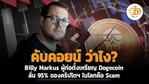 คับคอยน์ว่าไง? Billy Markus ผู้ก่อตั้งเหรียญมีมหมา Dogecoin ลั่น 95% ของคริปโตฯ ในโลกคือ Scam