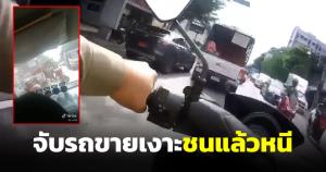 คลิปติ๊กต็อกว่อนเน็ต ตำรวจจับรถขายเงาะ ที่แท้ไปชน ส.ต.ท.แล้วหนี