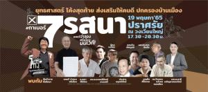 “รสนา” ปราศรัยใหญ่โค้งสุดท้าย 19 พ.ค.วงเวียนใหญ่ “ลุงจำลอง” เตรียมขึ้นเวทีย้ำเลือกเบอร์ 7 ไม่เสียเปล่า