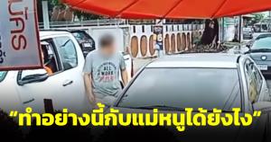 กระบะหัวร้อนด่าสาวขับเบนซ์ เบรกให้ชนทำไม ลูกร้องไห้ทำกับแม่หนูได้ยังไง