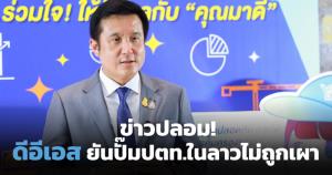 ดีอีเอสยืนยันข่าวปลอม ปั๊ม ปตท.ในลาวไม่ถูกเผา