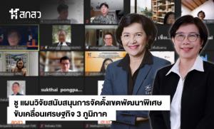 ชู แผนวิจัยสนับสนุนการจัดตั้งเขตพัฒนาพิเศษ ขับเคลื่อนเศรษฐกิจ 3 ภูมิภาค