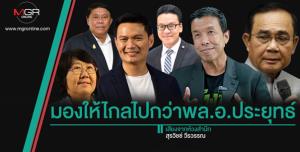 มองให้ไกลไปกว่าพล.อ.ประยุทธ์