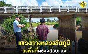 แขวงทางหลวงชัยภูมิลงพื้นที่ตรวจสอบเสาเข็มสะพานข้ามแม่น้ำชีแล้ว เผยไม่พบการทรุดตัว