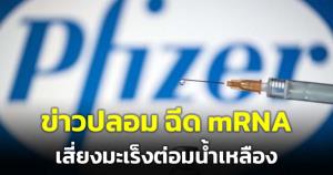 "หมอมนูญ" ห่วงความเชื่อผิดๆ "ฉีดวัคซีนโควิด" เสี่ยงมะเร็งต่อมน้ำเหลือง ยันแค่ข่าวปลอม