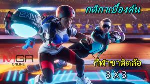 อธิบายกฎ! "Roller Champions" เกมกีฬาขาติดล้อ ก่อนเปิดสนาม 25 พ.ค.