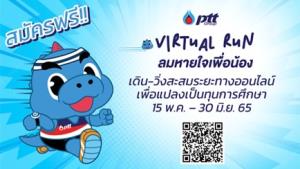 PTT Virtual Run โครงการลมหายใจเพื่อน้อง รวมพลังสังคมช่วยนักเรียน 6 หมื่นคน