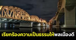 หนุ่มเรียกร้องความเป็นธรรมให้พลเมืองดีที่ไล่ล่าคนร้ายจนตกสะพาน โทร.จี้หน่วยงานกลับโยนกันไปมา ล่าสุดพบร่างแล้ว