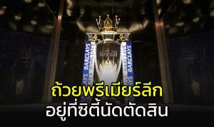 เป็นลางสังหรณ์!!! ถ้วย “พรีเมียร์ลีก” อยู่ที่ “ซิตี้” นัดชี้ชะตาแชมป์