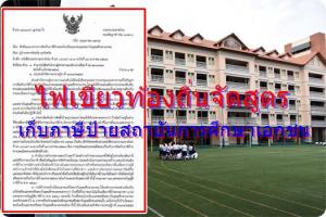 ถึงคิว! “มหาดไทย” ไฟเขียวท้องถิ่น จัดสูตรจัดเก็บ “ภาษีป้ายสถาบันการศึกษาเอกชน” กว่า 3 พันแห่งทั่วประเทศ ทั้งใน-นอกระบบ