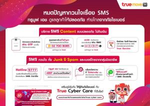 หมดปัญหากวนใจเรื่อง SMS...ทรูมูฟ เอช จัดให้เต็มที่ ไม่เสียเงินฟรี ไม่โดนสแปม แถมรู้ทันโลกไซเบอร์