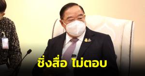 “บิ๊กป้อม” ไม่ตอบ ปมพรรค พปชร.- ส.ว.ใน กมธ.หนุนใช้ 100 หารคำนวณปาร์ตี้ลิสต์
